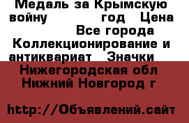 Медаль за Крымскую войну 1853-1856 год › Цена ­ 1 500 - Все города Коллекционирование и антиквариат » Значки   . Нижегородская обл.,Нижний Новгород г.